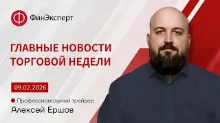 🔴Дайджест новостей. Итоги торговой недели 02.02 - 08.02 и и главные новости 09.02 - 15.02