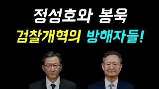 정성호와 봉욱, 검찰개혁의 방해자들!... 더럽게 말 안듣는 공무원 나부랭이 둘!, 이쯤되면 이제 정리해야한다, 누더기가 된 검찰개혁 법안... 다시 심폐소생술중!