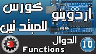 ☑️Functions كورس أردوينو للمبتدئين - الدوال
