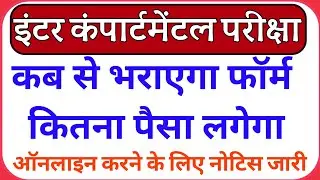 Bihar board inter compartmental exam 2022|12thcompartmental exam date 2022 #12thcompartmentalonline