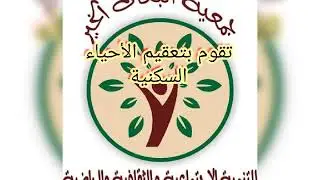 جمعية انبعاث الخير تقوم بتعقيم بعض الاحياء السكنية بسيدي مومن