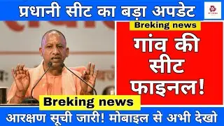 ग्राम पंचायत चुनाव 2026 आरक्षण निर्धारण कैसे होता है? SC/OBC/महिला सीट कब तय होगी