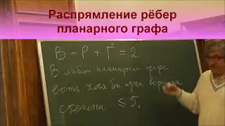 8 Распрямление рёбер планарного графа