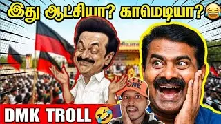 🔥 இது அரசியலா? காமெடியா? 😂 | DMK vs Seeman Troll