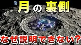 【明らかにおかしい】月の裏側に“構造物”は存在するのか？─ NASAが語らないデータと科学が沈黙する理由
