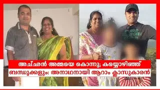 അച്ഛൻ അമ്മയെ കൊന്നു; കയ്യൊഴിഞ്ഞ് ബന്ധുക്കളും: അനാഥനായി ആറാം ക്ലാസുകാരൻ