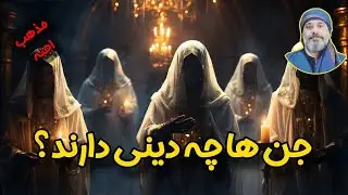 ❗️❗️جن‌ها چه دینی دارند؟❗️❗️ | شیخ کاوه☀️