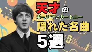 ビートルズの裏名曲で知る！ポールの多才さがすごすぎる [リバプールに住みたい！]
