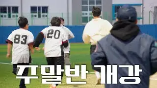 [대구군위야구육성사관학교] EP.03 주말반 개강