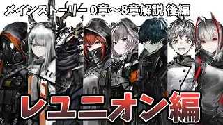 【アークナイツ】メインストーリー解説！レユニオン編（0章～8章）後編