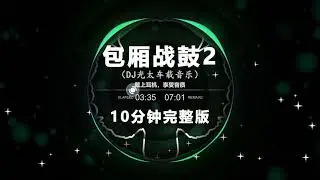 包厢战鼓2（10分钟完整版）| Nonstop DJ Remix Douyin 2024 | 动感电音Remix | 抖音劲爆DJ舞曲