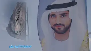 مهرجان سمو ولي عهد دبي ٢٠٢٥ / اهل الهجن / هيثم الحمادي / الحلقة الثانية عشر / ٢٩-١-٢٠٢٥