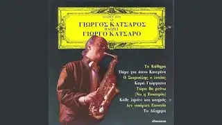 Γιώργος Κατσαρός - Τώρα θα μείνω να η ευκαιρία - Official Audio Release