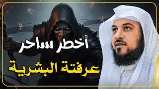 من هو أخطر ساحر عرفته البشرية؟ قصة مرعبة تكشف أسرارًا مخفية  الشيخ محمد العريفي