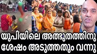 യൂപിയലേ അത്ഭുതത്തിന് ശേഷം ഇതാ അടുത്തത്തും റിലീസ് ആയി ! ഹേ പ്രഭു യെ ക്യാ  ഹുഅ !!!