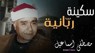 تحفة صوتية نادرة 🌿🎶 تلاوة الشيخ مصطفى إسماعيل تهدئ النفس وتمنح روحك طمأنينة