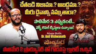 Polimera 3 Sequels Director Dr. Anil Vishwanath #POLIMERA3 UPDATE  Anchor Chanakya | iD VIP