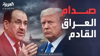 ساعة حوار | اعتراض ترمب على ترشيح المالكي.. ما الدلالات والمآلات؟
