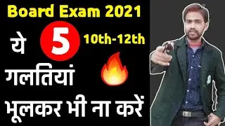Board Exam 2021 | Never do these 5 Mistakes | Class 10th-12th