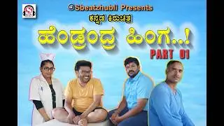 ಹೆಂಡ್ರಂದ್ರ ಹಿಂಗ ! | PART 01 | VIKRAM KUMATHA & BHAVANA SHINDHE | UK KANNADA COMEDY SHORT FILM