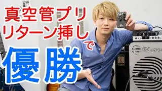 真空管プリをベースアンプのリターンに挿した音が最高でした！【PR】