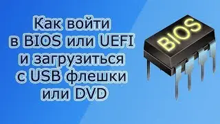 Как войти в BIOS или UEFI и загрузить с USB флешки, DVD диска компьютер или ноутбук
