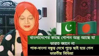 পাক-বাংলা বন্ধুত্ব দেখে পুড়ে ছাই হয়ে গেল ভারতীয় মিডিয়া