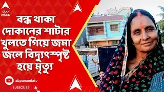 Behala News: বন্ধ থাকা দোকানের শাটার খুলতে গিয়ে জমা জলে বিদ্যুৎস্পৃষ্ট হয়ে মৃত্যু বেহালার সরশুনাতে