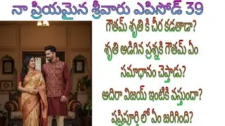 ఆచైన్ గౌతమ్ చూసి శృతి ఎతానా కాలేజీలో ప్రేమించినఅమ్మాయి అనితెలిసే సమయం అసన్నమైయిందా? శృతిఎంచెప్తుంది 
