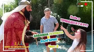 Къде е ПРИНЦЕСАТА??? 👸🏼😍 Забавна почивка в България ЧАСТ 2 Живот със Синдром на Даун