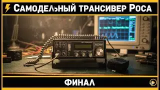 Самодельный трансивер &laquo;РОСА&raquo;: Финальная сборка. Что получилось?@subvadim3169