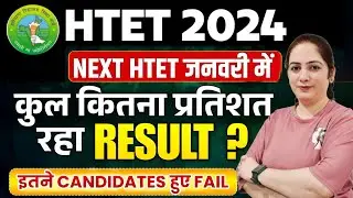 HTET 2024 RESULT OUT | NEXT HTET JANUARY में | कितने प्रतिशत रहा RESULT? | इतने CANDIDATES हुए FAIL