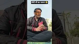 modi ji ka bhasan 😂 #shorts #comedy #funny #youtubeshorts