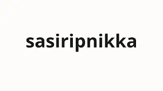 How to pronounce sasiripnikka | 사실입니까 (Is it true in Korean)