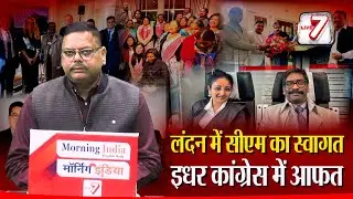 विदेश में हेमंत-कल्पना को झारखंडी जोहार, दिल्ली में कांग्रेस विधायकों का दिखा बगावती अवतार