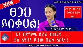 ፀጋህ ይበቃሀል!#ጌታ በድካሜ ሊሰራ ከወደደ....#በ አገልጋይ ሰላማዊት ተስፋዬ #divinefire #fire #divine