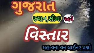 ગુજરાત સ્થાન ,સીમા અને વિસ્તાર||Gujarat geography||GPSC,Tat(s),Tat(hs),tet-2||Meghna Study Point||