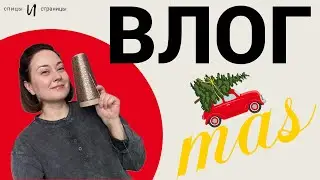 Процессы, кое-что готовое и срочный новогодний проект!