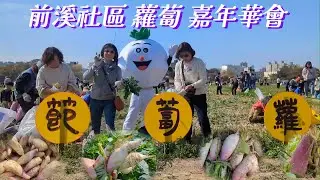 20260125新竹市前溪社區拔蘿蔔嘉年華會(1月系列六)