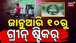 କେମିତି ପାଇବେ ଗ୍ରୀନ୍ ଷ୍ଟିକର  ? Green Sticker Of PUC Certificate | No PUC,  No Fuel | Odia News