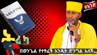 አሐቲ ድንግል ክፍል1 በርእሰ ሊቃውንት አባ ገብረኪዳን ግርማ || Ahati Dengel Full Audiobook By Malkos || #መግቢያ