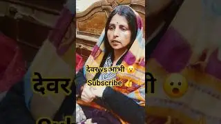 देवर vs भाभी😮😅# bhabhidever#familydrama  #comedy #shorts #viral #videos