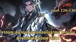 ตอนที่ 126-130  |  จากขยะสู่นายแห่งหอคอยโบราณ! การเดินทางแก้แค้นของฟางเฉิน