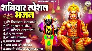 शनिवार स्पेशल भजन : ॐ निलांजन समाभासं, ॐ हं हनुमंते नमो नमः, श्री शनिदेव हनुमान चालीसा व आरती
