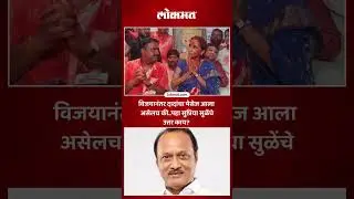 बारामतीच्या विजयानंतर अजित पवारांनी शुभेच्छा दिल्या का? सुप्रिया सुळेंचं उत्तर काय तुम्हीच पहा | KI5