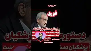 دستور مستقیم پزشکیان #حواشی #حاشیه #رسانه #خبر #