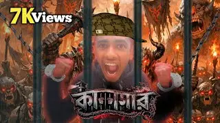 Karagar।কারাগার। Bangla blog video. New Bangla vlog.star film 0.1