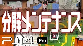 PS4「PRO」分解して綺麗にしてみた！！型番CUH-7200B ※詳細は概要にて