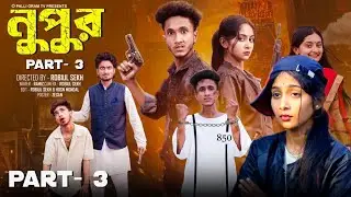 নুপুর পার্ট 3| Nupur Part 3|Riyaj & Tuhina I Palli Garm Explain New Video 