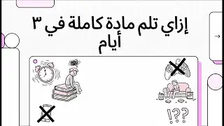 إزاي تلم مادة كاملة في ٣ أيام